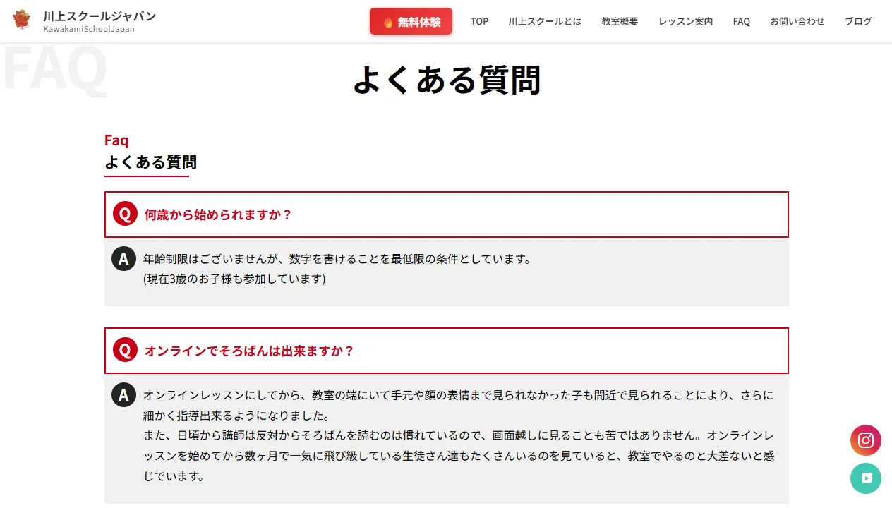川上スクールジャパン公式サイトの「よくある質問」のページの画面